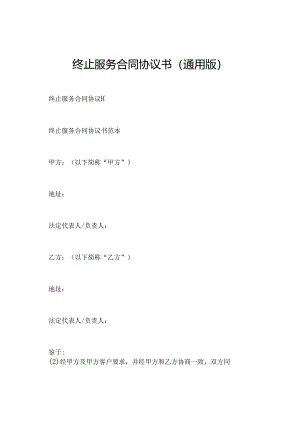 终止服务合同协议书(通用版).docx