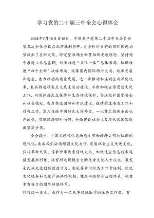 2024年学习党的二十届三中全会个人心得体会 汇编17份.docx