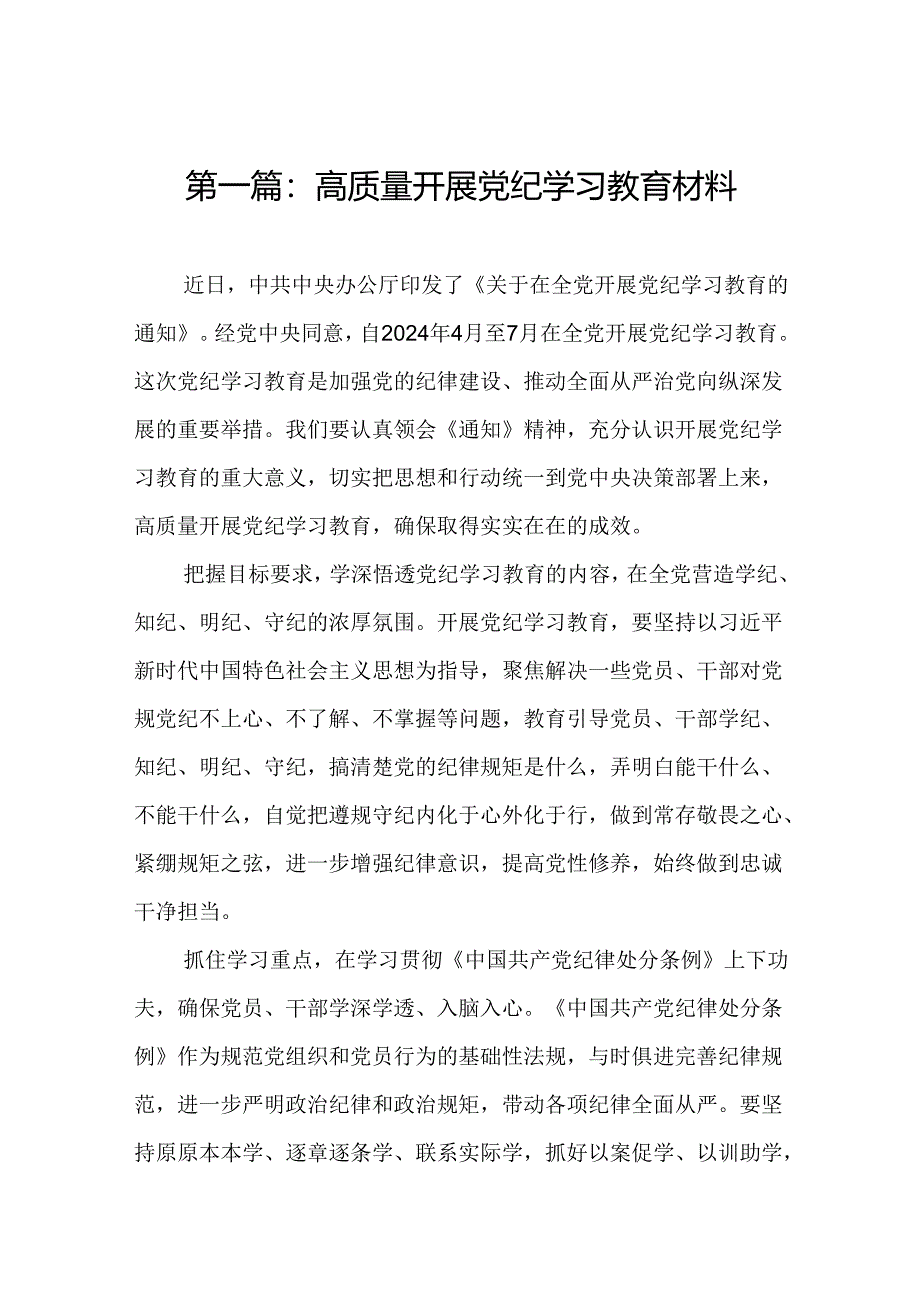 高质量开展党纪学习教育材料(共12篇).docx_第2页