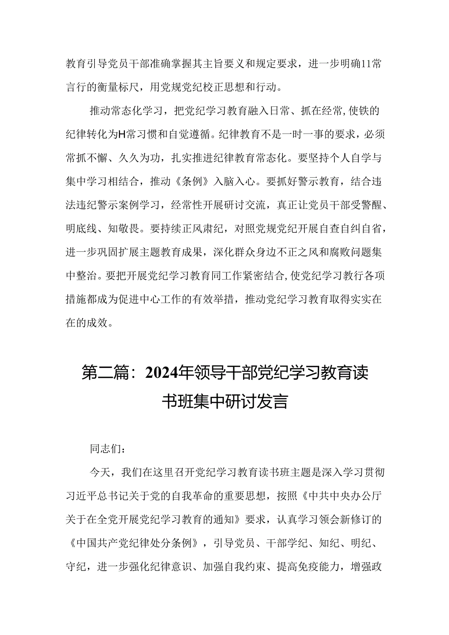 高质量开展党纪学习教育材料(共12篇).docx_第3页