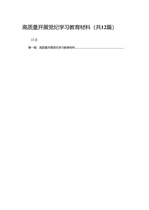 高质量开展党纪学习教育材料（共12篇）.docx