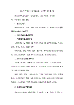 血透室感染症状的识别和注意事项.docx