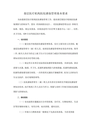 基层医疗机构医院感染管理基本要求.docx