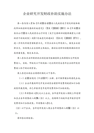 企业研究开发财政补助实施办法.docx
