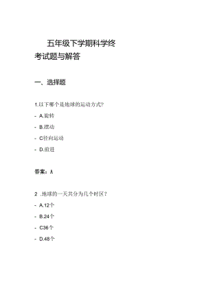 五年级下学期科学终考试题与解答.docx