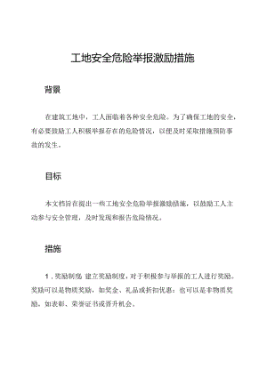 工地安全危险举报激励措施.docx