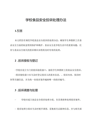 学校食品安全投诉处理办法.docx