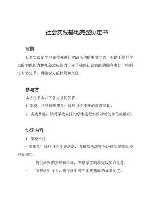 社会实践基地完整协定书.docx