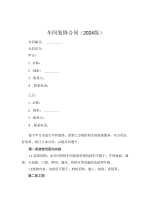车间装修合同(2024版).docx