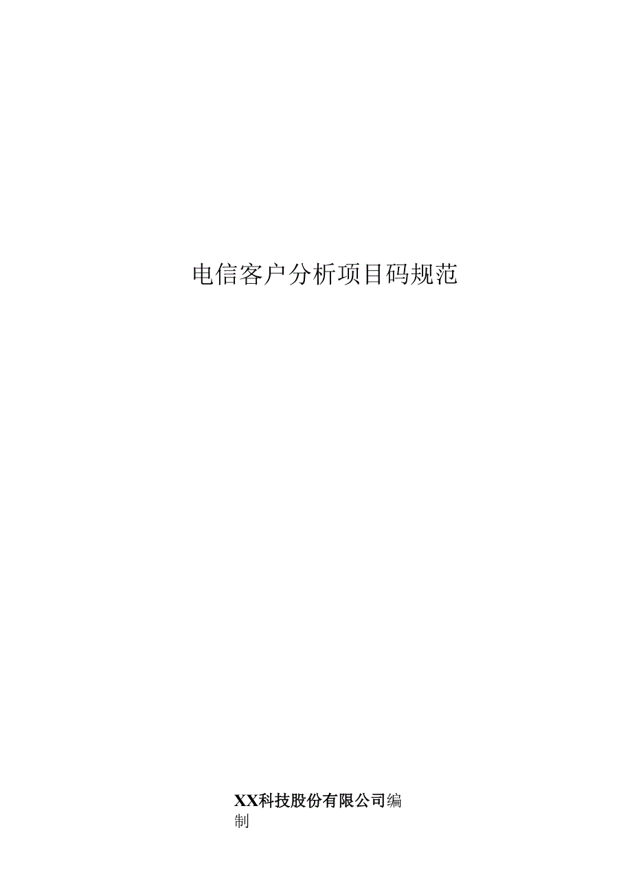 电信客户分析项目编码规范.docx_第1页