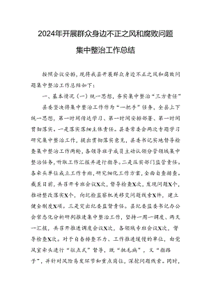 2024年关于开展群众身边不正之风和腐败问题集中整治工作情况总结 （汇编14份）.docx