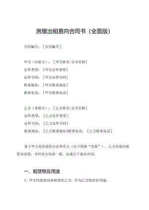 房屋出租意向合同书（全面版）.docx