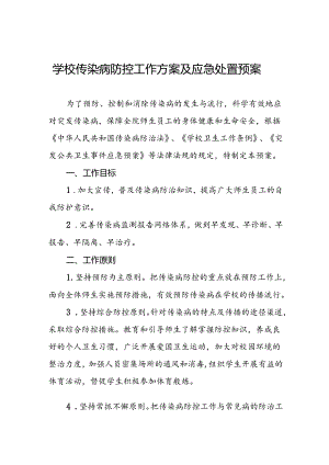 学校传染病防控工作方案及应急处置预案.docx