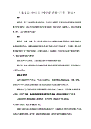 儿童支原体肺炎治疗中的超说明书用药（附表）.docx