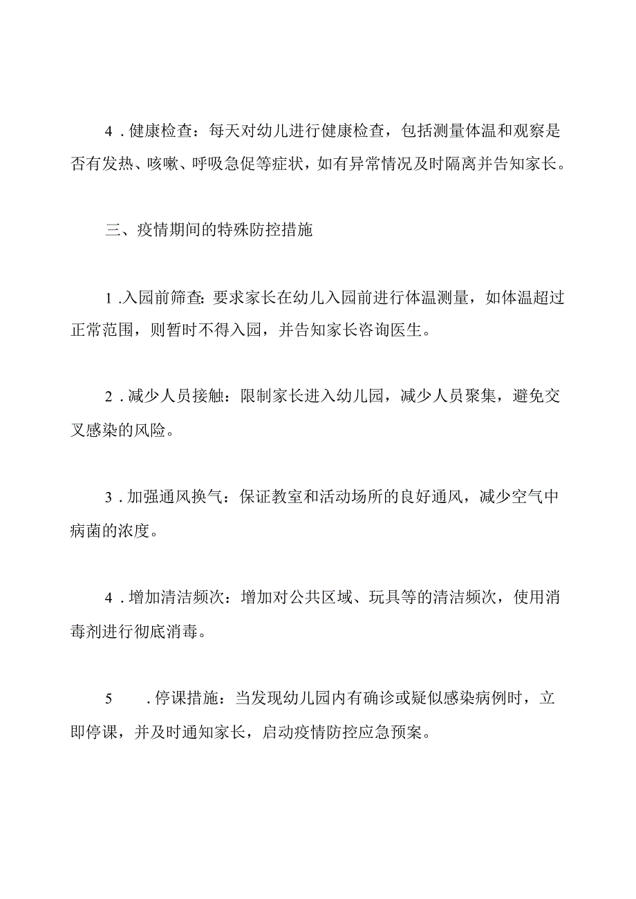 幼儿园防控传染病全面指南.docx_第2页