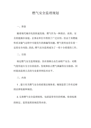 燃气安全监理规划.docx