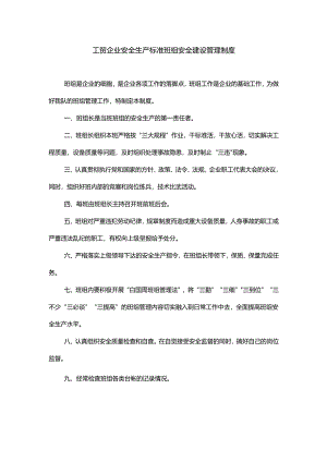 工贸企业安全生产标准班组安全建设管理制度.docx