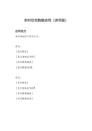 农村住宅购销合同（详尽版）.docx
