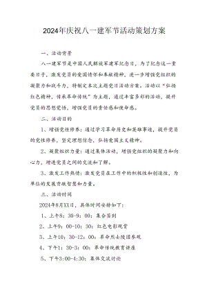 开展2024年庆八一建军节活动策划方案.docx