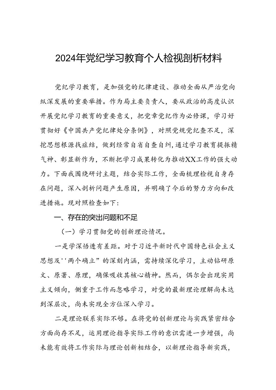 班子成员2024年党纪学习教育专题民主生活会四个方面问题对照检视材料(六篇).docx_第1页