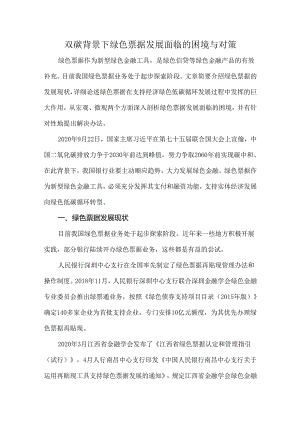 双碳背景下绿色票据发展面临的困境与对策.docx