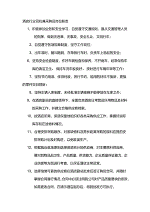 酒店行业司机兼采购员岗位职责.docx