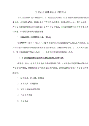 工贸企业喷漆房安全评价要点.docx