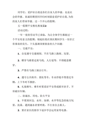 五一假期安全教育教案.docx