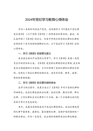 2024年党纪学习教育心得体会精选范文十五篇.docx
