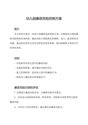 幼儿园廉政危险控制方案.docx