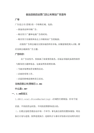食品连锁店运营门店公关策划广告宣传.docx