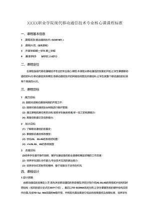 职业学院现代移动通信技术专业移动通信技术核心课课程标准.docx