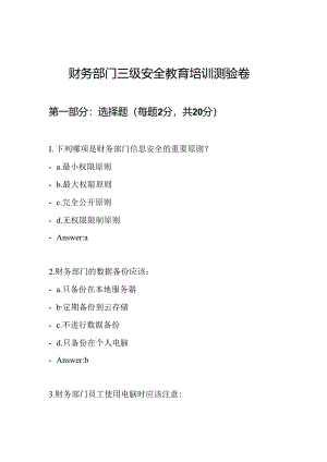财务部门三级安全教育培训测验卷.docx