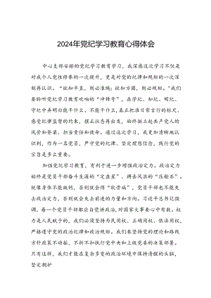 2024年党纪学习教育学习交流体会十篇.docx