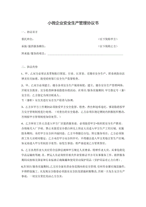 小微企业安全生产管理协议书.docx