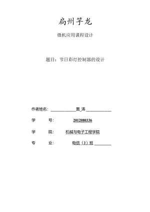节日彩灯控制器的设计.docx