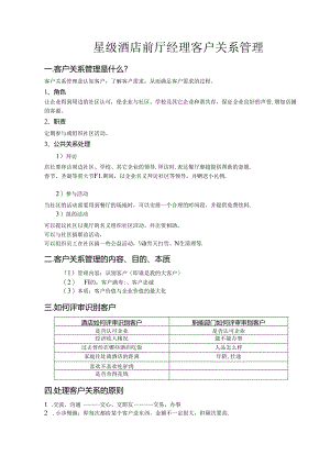 星级酒店前厅经理客户关系管理.docx