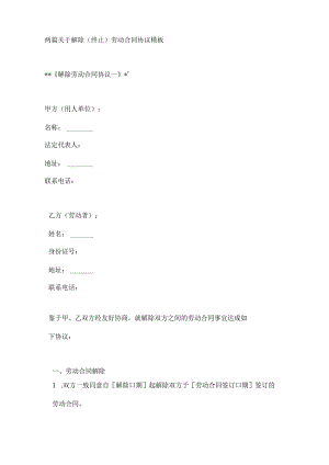 两篇关于解除（终止）劳动合同协议模板.docx