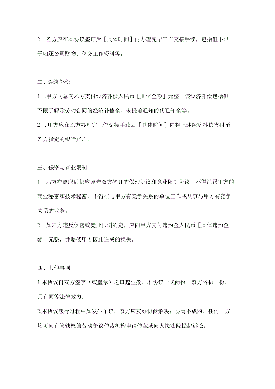 两篇关于解除(终止)劳动合同协议模板.docx_第2页
