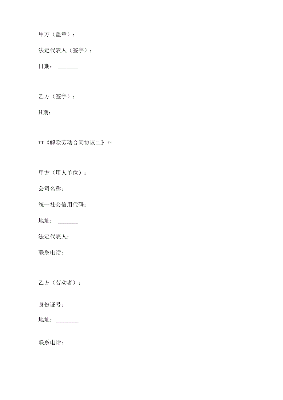 两篇关于解除(终止)劳动合同协议模板.docx_第3页