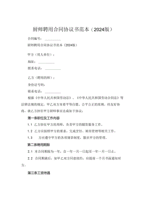 厨师聘用合同协议书范本(2024版).docx