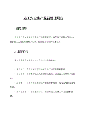 施工安全生产监督管理规定.docx