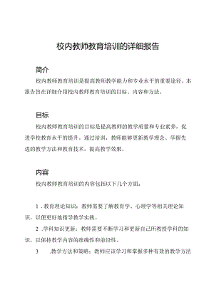 校内教师教育培训的详细报告.docx