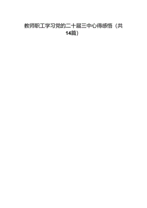 教师职工学习党的二十届三中心得感悟（14篇）.docx