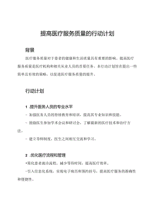 提高医疗服务质量的行动计划.docx