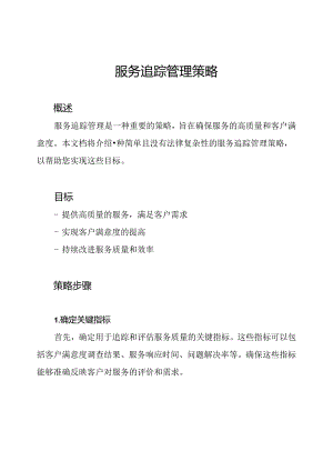 服务追踪管理策略.docx