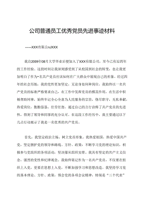 公司普通员工优秀党员先进事迹材料.docx