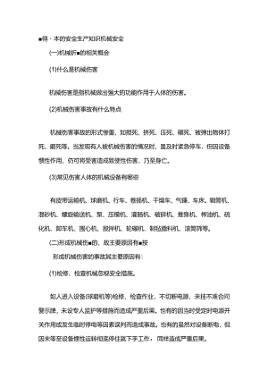 懂得基本的安全生产知识机械安全.docx