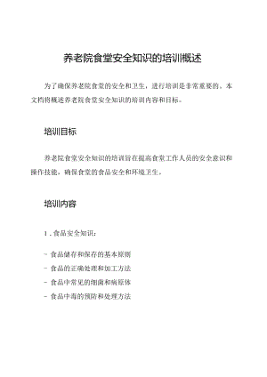 养老院食堂安全知识的培训概述.docx