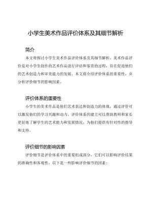 小学生美术作品评价体系及其细节解析.docx